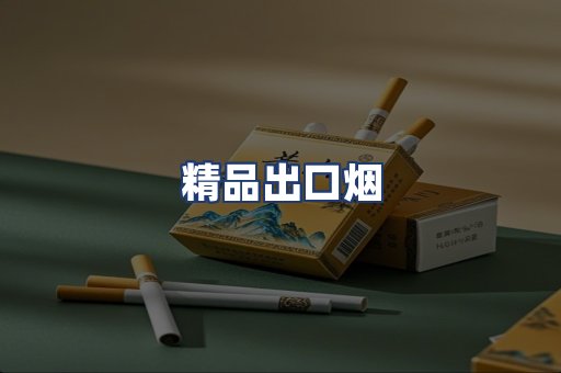 精品出口烟