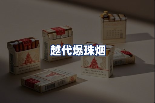 越代爆珠烟