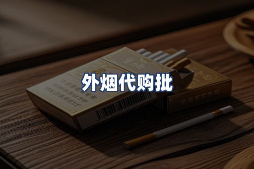 外烟代购批